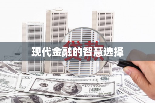 三明现代金融的智慧选择