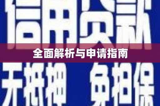 三明全面解析与申请指南