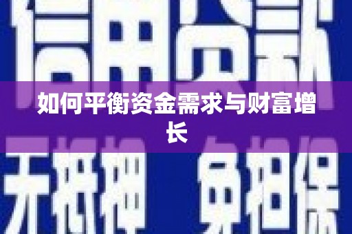 三明如何平衡资金需求与财富增长
