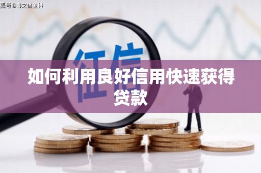 三明如何利用良好信用快速获得贷款