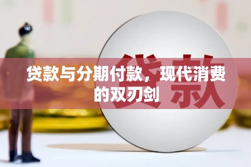 三明贷款与分期付款，现代消费的双刃剑