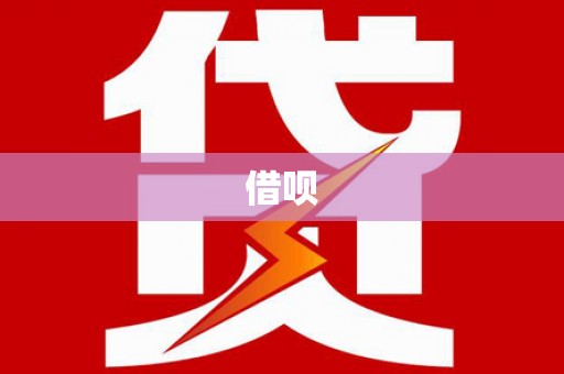 三明借呗