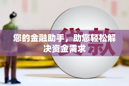 三明您的金融助手，助您轻松解决资金需求