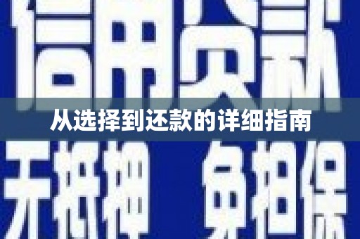 三明从选择到还款的详细指南