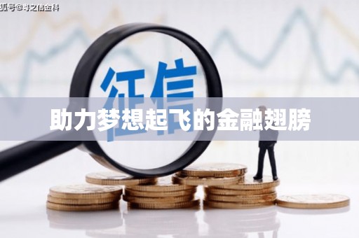 三明助力梦想起飞的金融翅膀