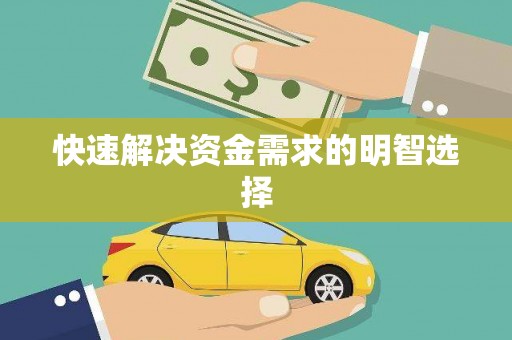 三明快速解决资金需求的明智选择