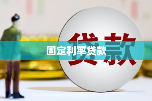 三明固定利率贷款