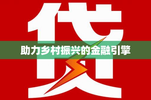三明助力乡村振兴的金融引擎