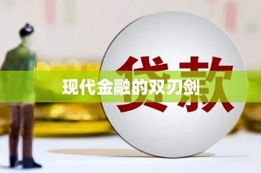 三明现代金融的双刃剑