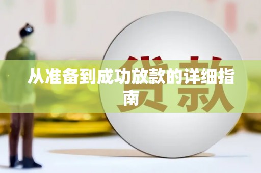三明从准备到成功放款的详细指南
