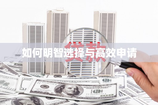 三明如何明智选择与高效申请