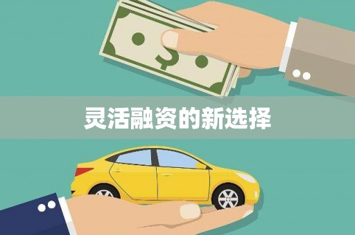 三明灵活融资的新选择