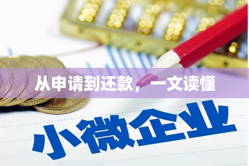 三明从申请到还款，一文读懂