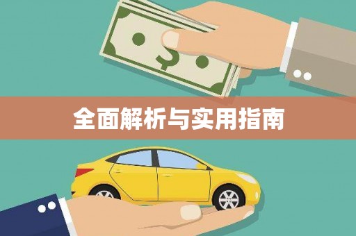 三明全面解析与实用指南