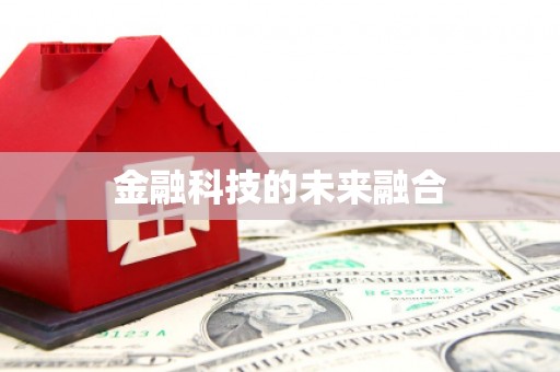三明金融科技的未来融合