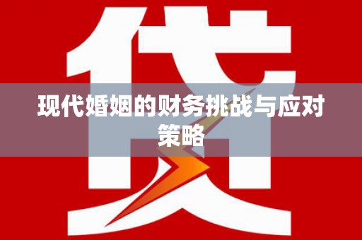 三明现代婚姻的财务挑战与应对策略
