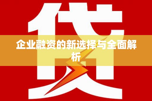 三明企业融资的新选择与全面解析