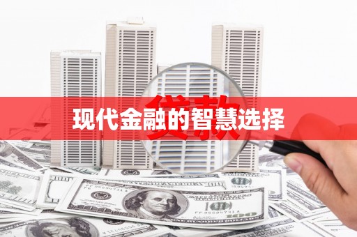 三明现代金融的智慧选择