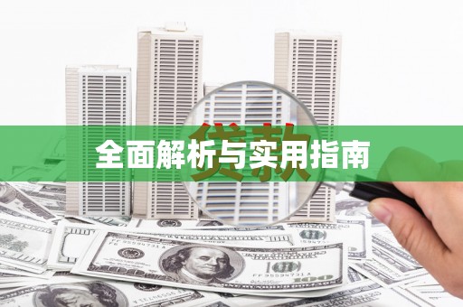 三明全面解析与实用指南
