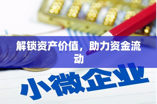 三明解锁资产价值，助力资金流动