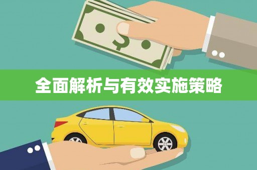 三明全面解析与有效实施策略