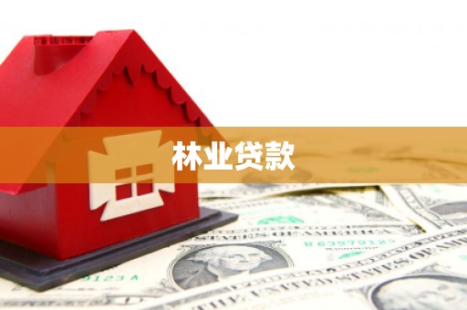 三明林业贷款