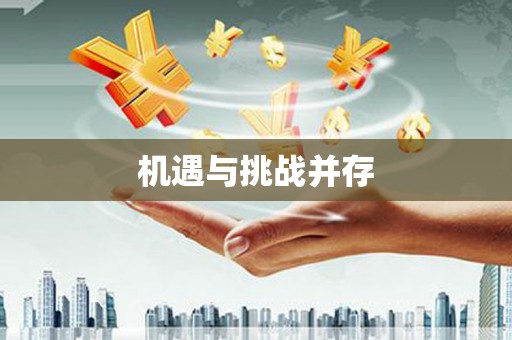 三明机遇与挑战并存