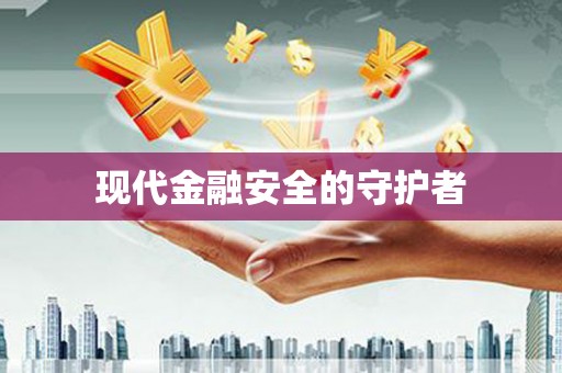 三明现代金融安全的守护者