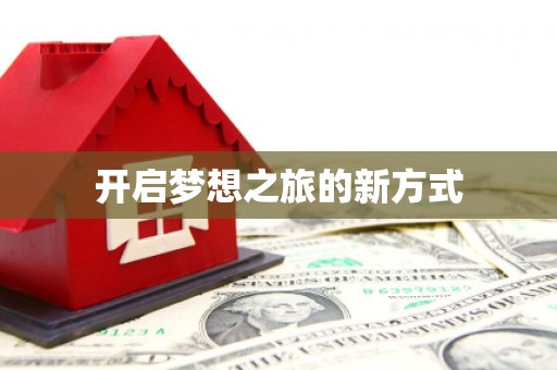 三明开启梦想之旅的新方式