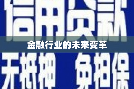 三明金融行业的未来变革