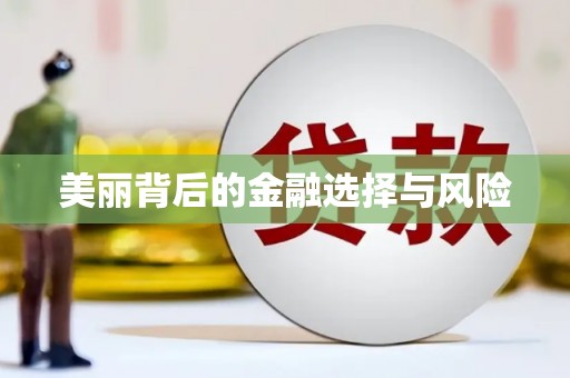 三明美丽背后的金融选择与风险
