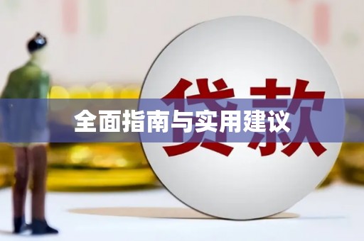 三明全面指南与实用建议