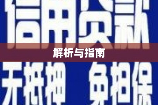 三明解析与指南