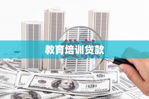 三明教育培训贷款