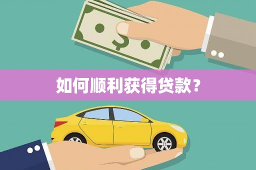 三明如何顺利获得贷款？