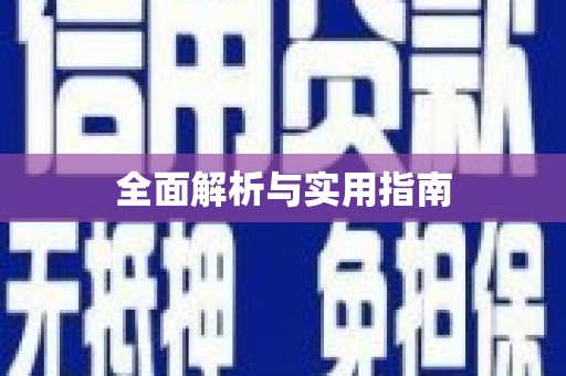 三明全面解析与实用指南