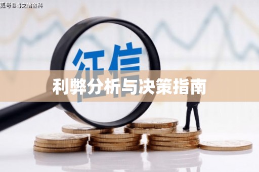 三明利弊分析与决策指南