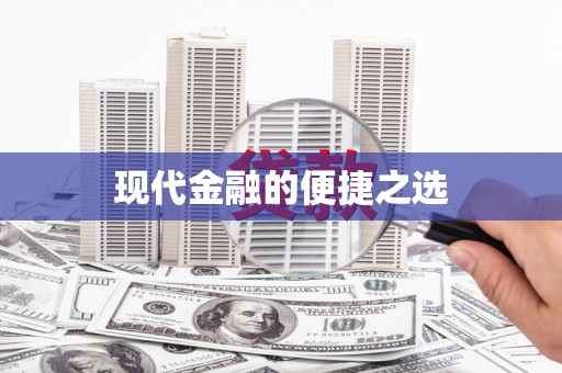 三明现代金融的便捷之选