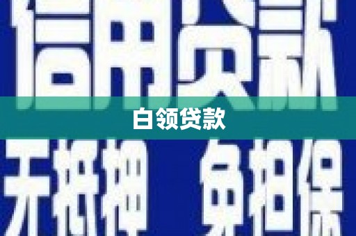 三明白领贷款