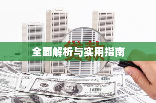 三明全面解析与实用指南