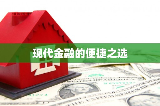 三明现代金融的便捷之选
