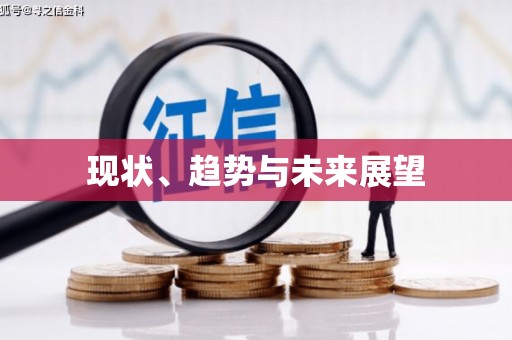 三明现状、趋势与未来展望