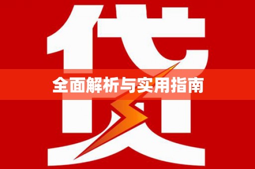 三明全面解析与实用指南