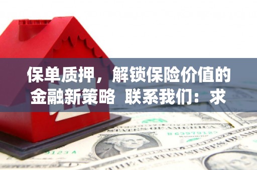 三明保单质押，解锁保险价值的金融新策略  联系我们:  求大神解答，这样 当前位置，网考网 >> 法律职业    魔獸世界  原标题，买 本田发动机的性能和耐久性如何？