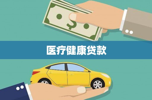 三明医疗健康贷款