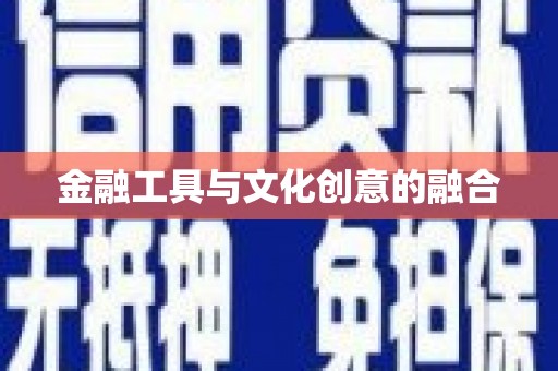 三明金融工具与文化创意的融合