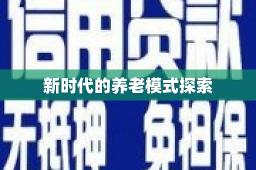 三明新时代的养老模式探索