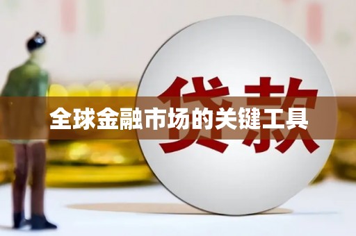三明全球金融市场的关键工具