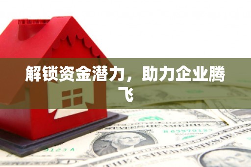 三明解锁资金潜力，助力企业腾飞
