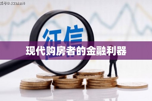 三明现代购房者的金融利器